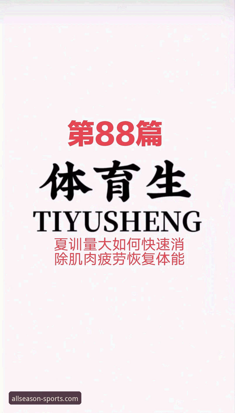四季体育官方网站下载 vs 普通体育平台：全面对比分析，哪个更适合你？